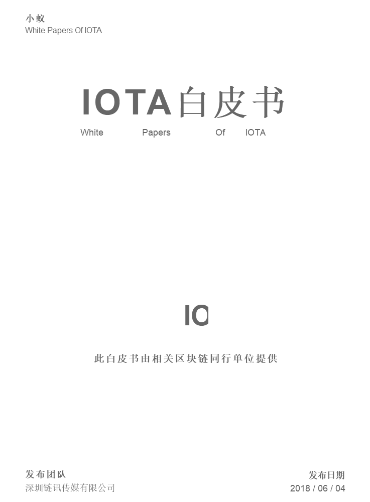 IOTA白皮书