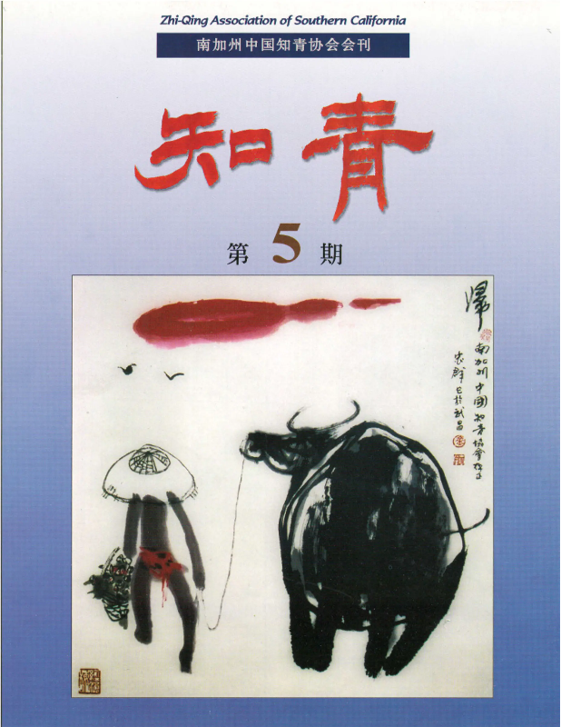 南加州《知青》杂志第5期（2003年1月出版）