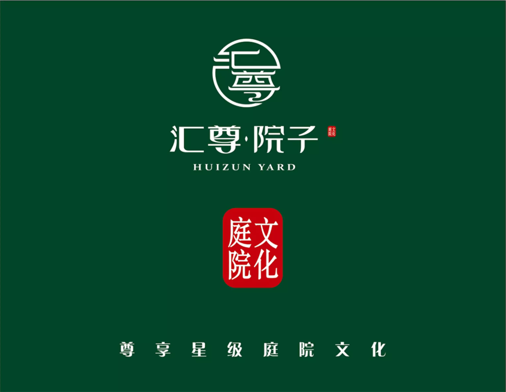 汇尊院子——电子图册