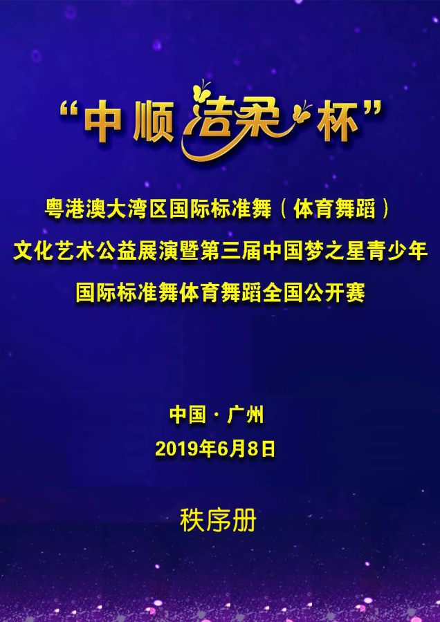 2019中国 广州“中顺洁柔杯”粤港澳大湾区国际标准舞全国公开赛