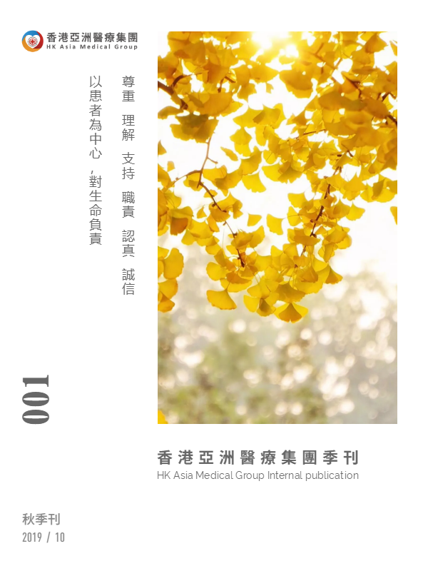 香港亞洲醫療集團-2019秋季刊（繁體版）