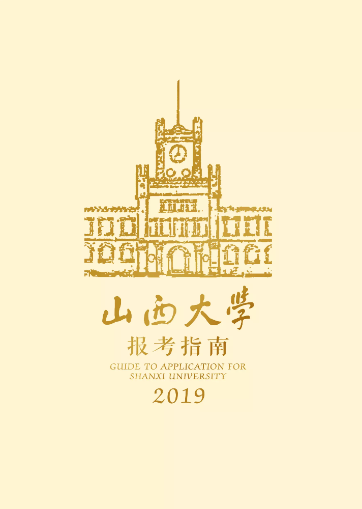 山西大学2019报考指南