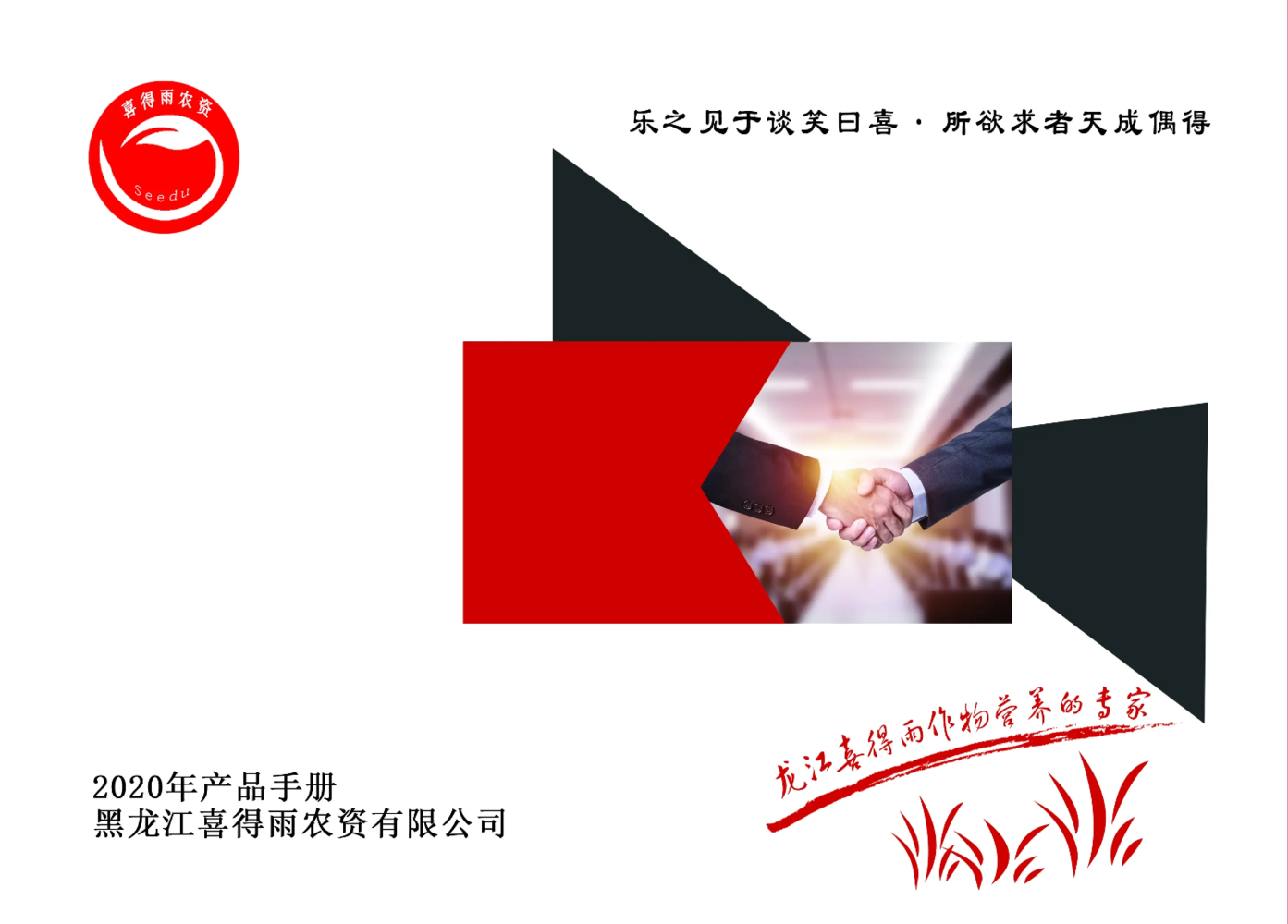 喜得雨农资2020年电子画册