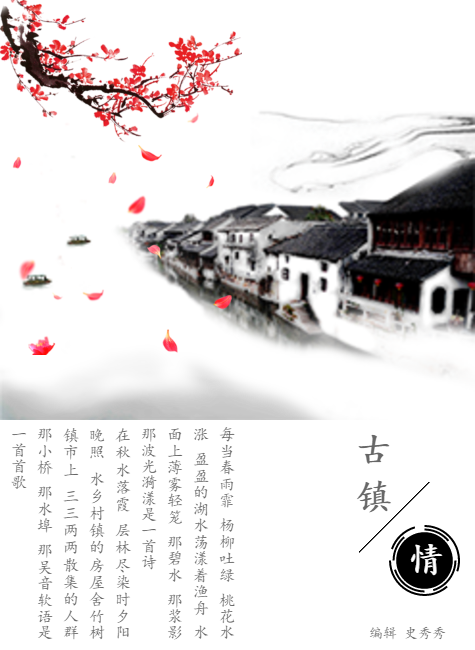 古镇 · 情