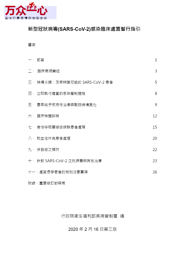 台湾：新型冠狀病毒(SARS-CoV-2)感染临床处置暂行指引第三版