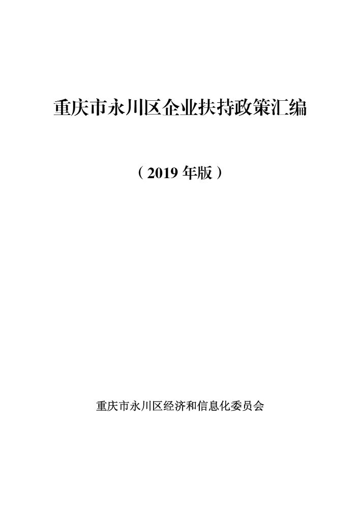 重庆市永川区企业扶持政策汇编（2019年版）