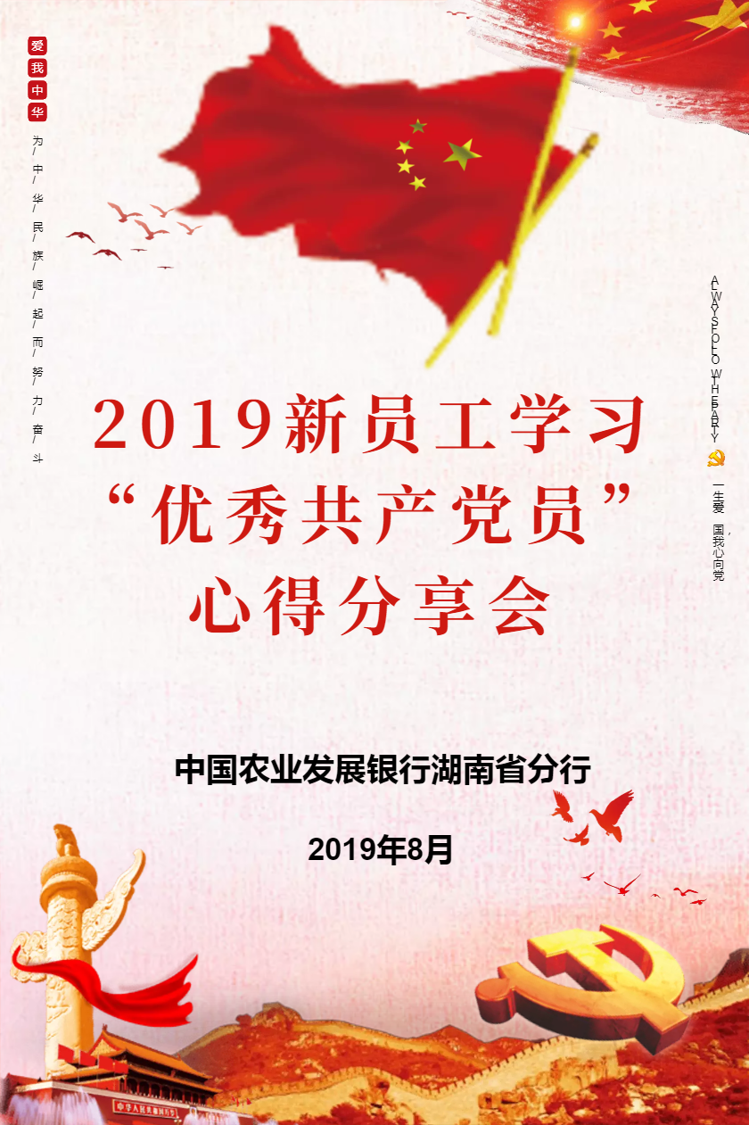 2019新员工学习 “优秀共产党员” 心得分享会