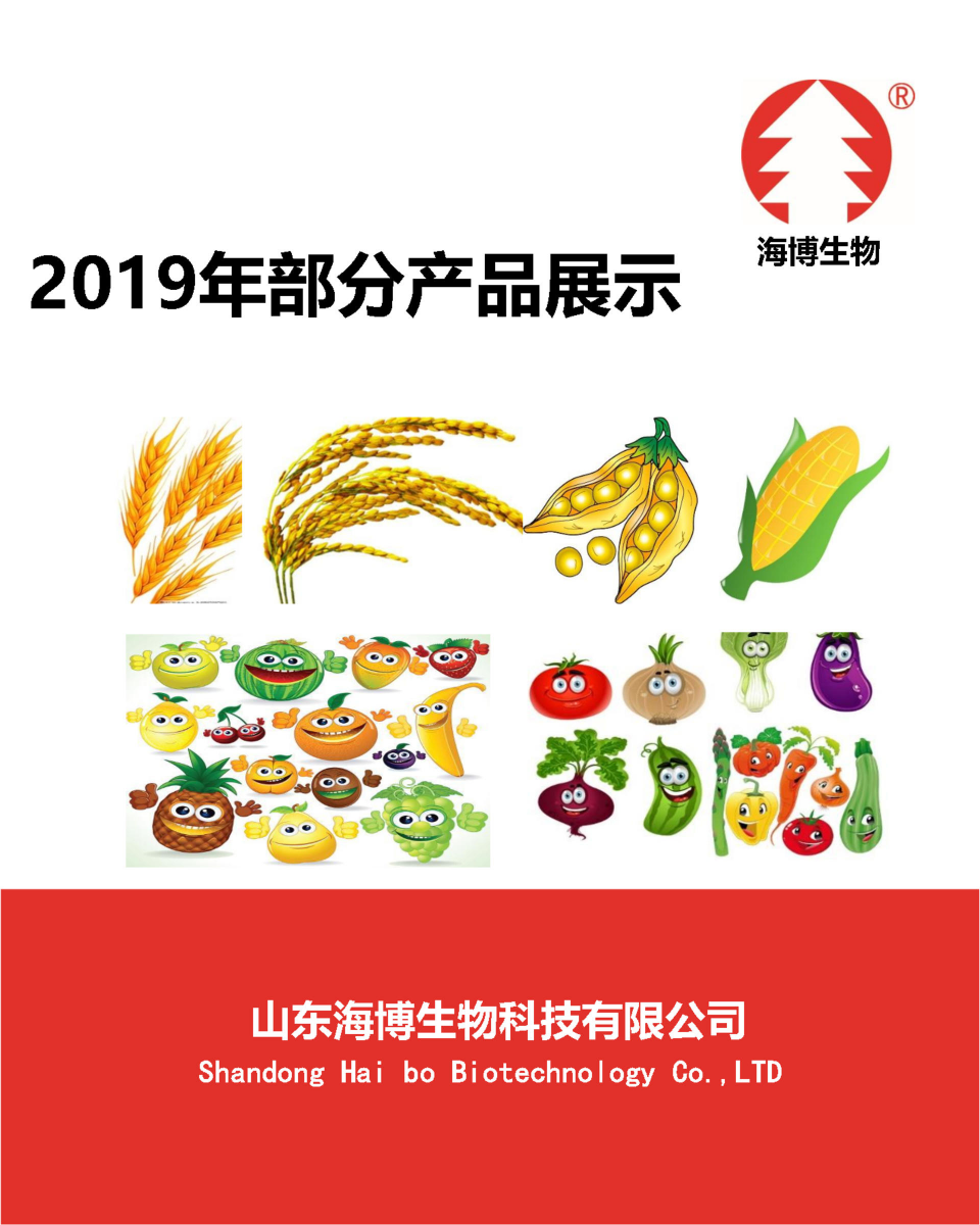 山东海博生物2019年部分产品介绍