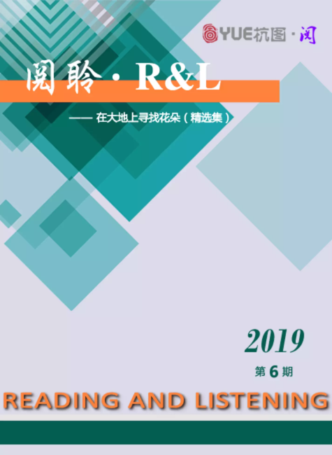 阅聆▪R&L 2019年 第六期