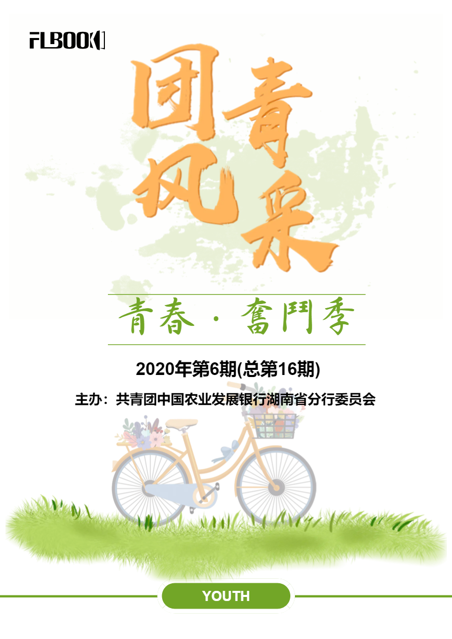 《团青风采》2020年第6期（总第16期）