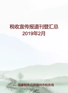 福州税务宣传报道刊登汇总（2019年2月）