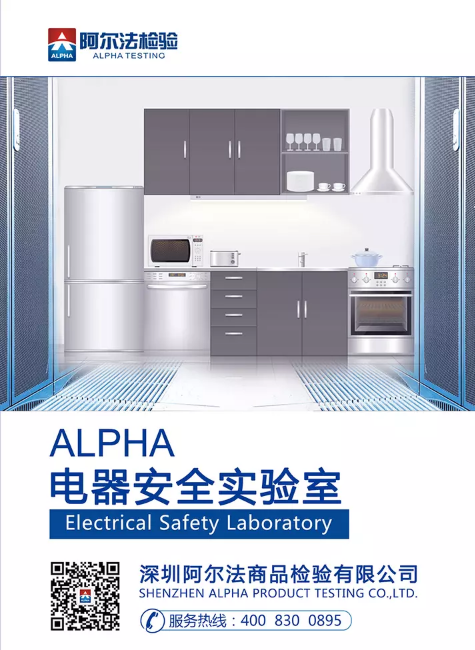 ALPHA 电器安全实验室