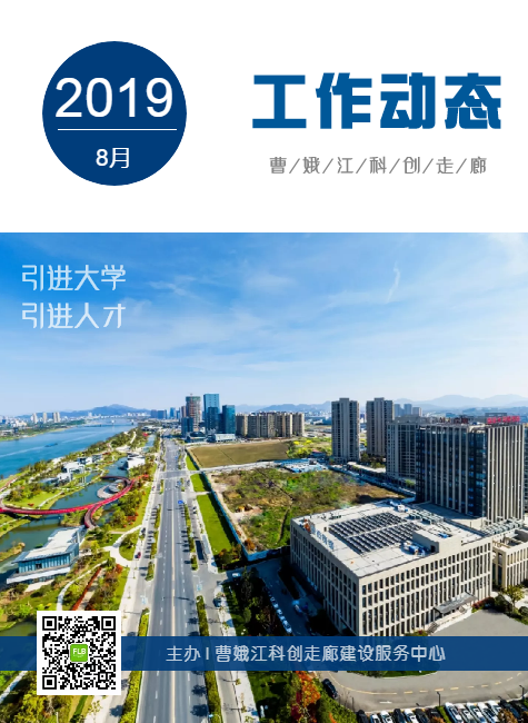 曹娥江科创走廊8月工作动态