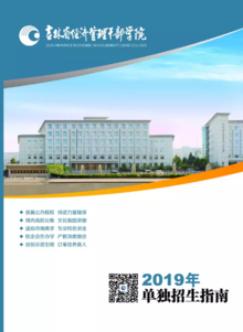 吉林省经济管理干部学院2019年单独招生简章