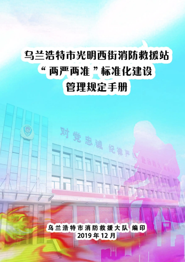 乌兰浩特市光明西街消防救援站“两严两准”标准化建设管理规定