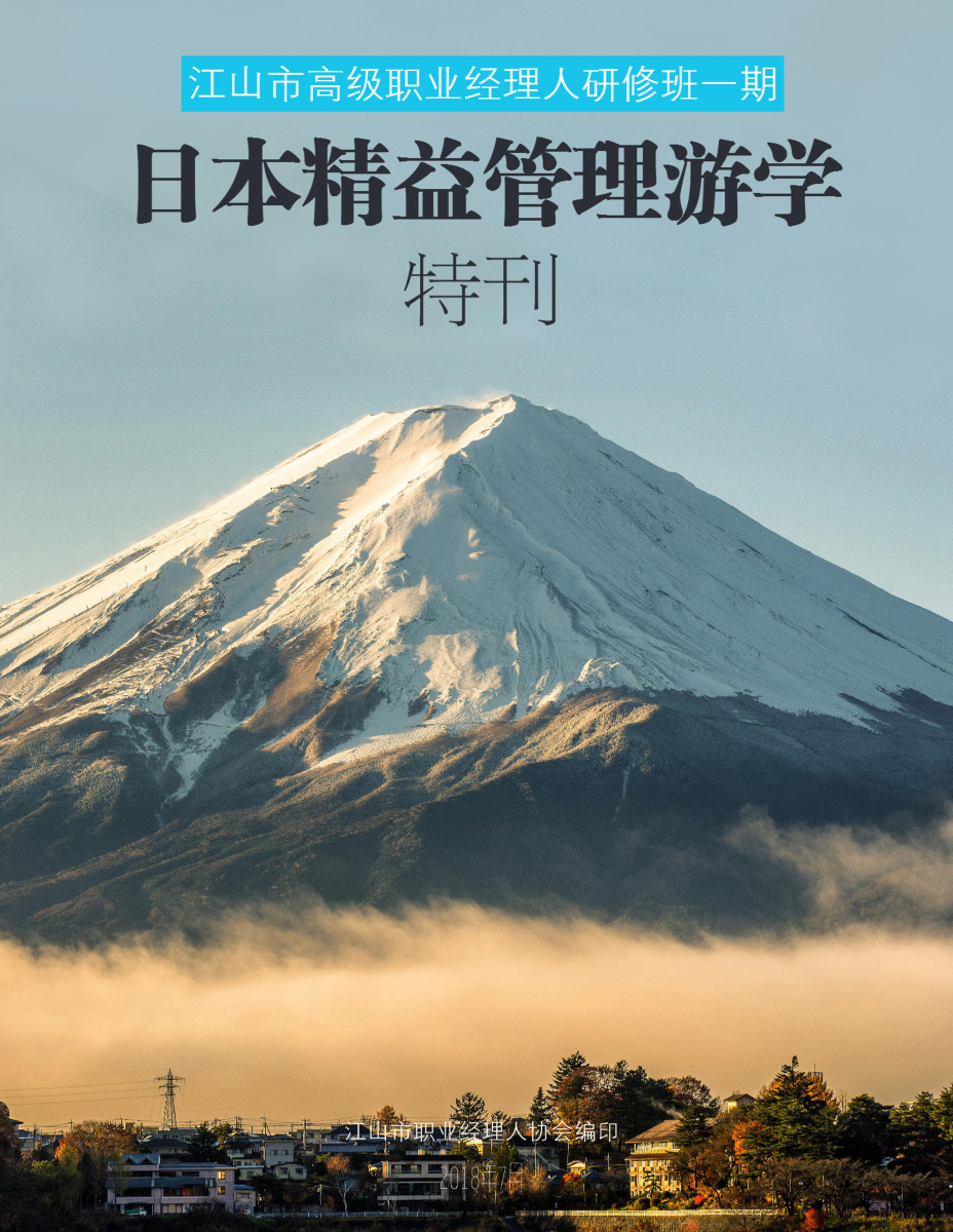 日本精益管理游学特刊