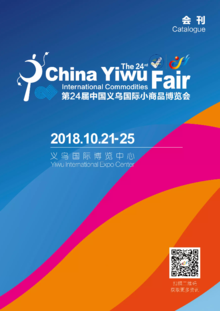 第24届中国义乌国际小商品博览会