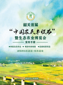 2018年韶关首届“中国农民丰收节”暨生态农业博览会