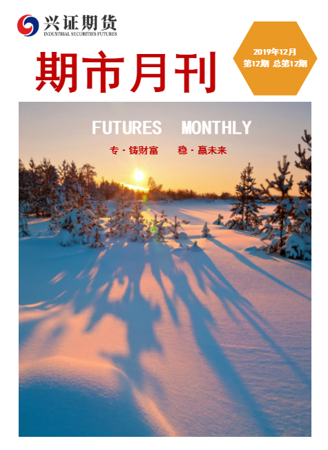 兴证期货期市月刊【2019.12】