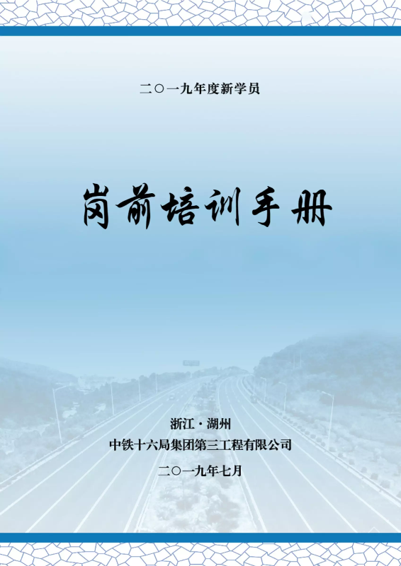 2019年度新学员岗前培训手册（20190703）