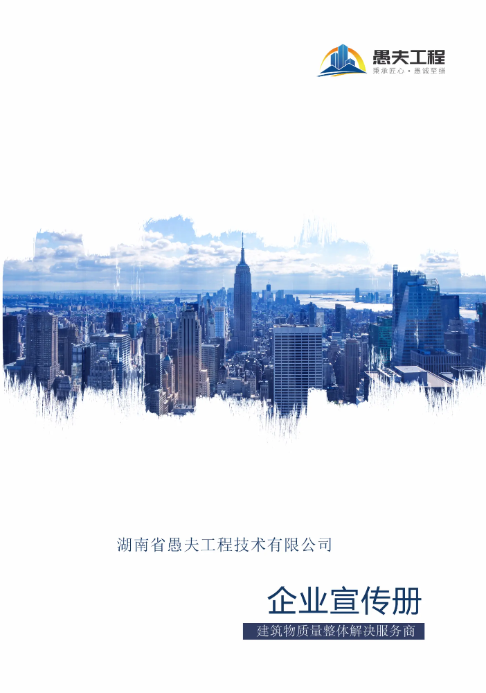 愚夫工程企业画册
