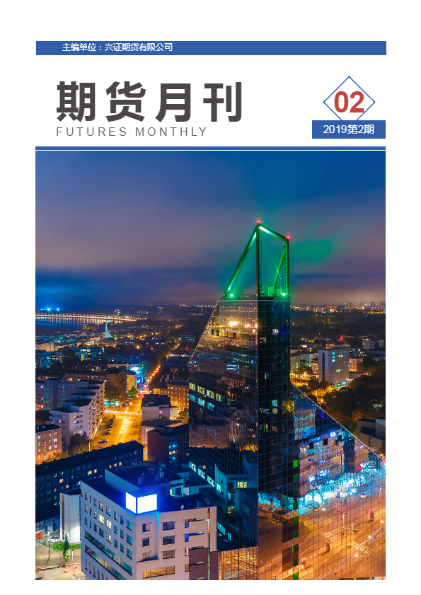 兴证期货期市月刊【2019.2】