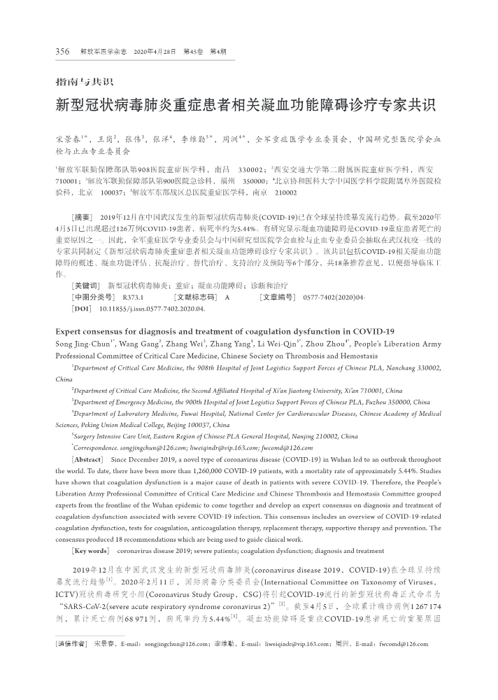 新型冠状病毒肺炎重症患者相关凝血功能障碍诊疗专家共识