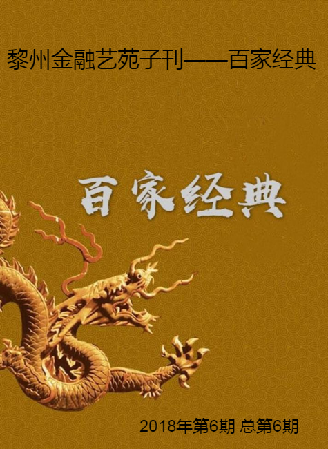 黎州金融艺苑子刊——百家经典    2018年第6期 总第6期