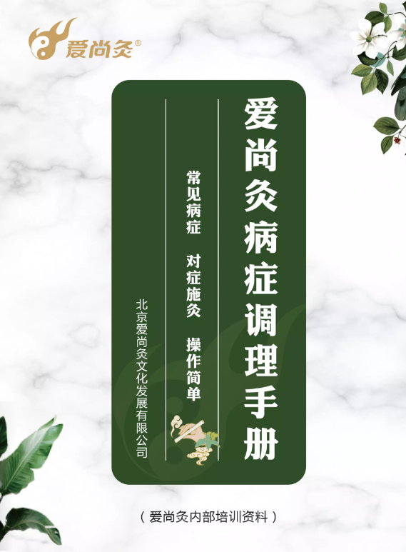 爱尚灸病症手册