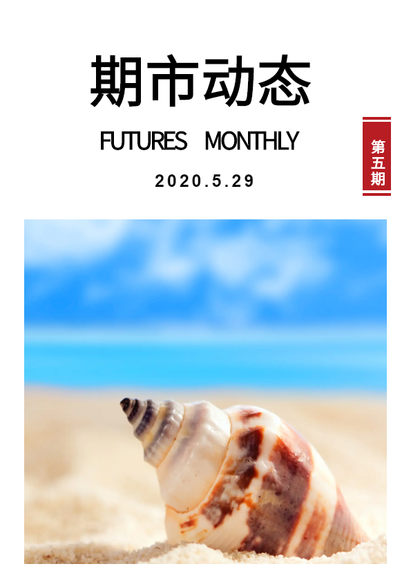 兴证期货期市月刊【2020.5】