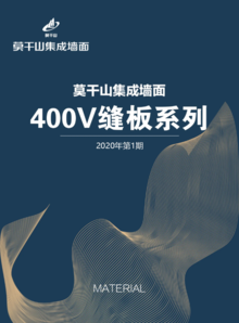 莫干山集成墙面材料册——400V缝板系列
