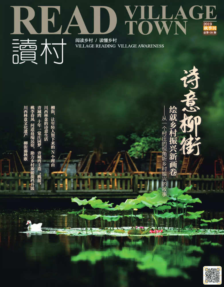 《读村》2019秋季刊