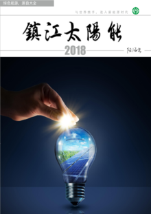 2018镇江太阳能杂志