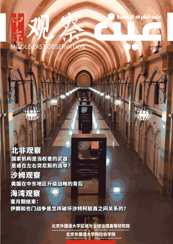 《中东观察》2019年9月刊