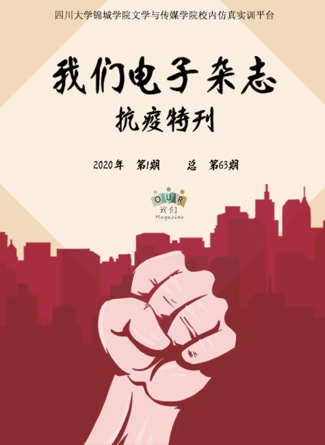 《我们》电子杂志63期 疫情特刊