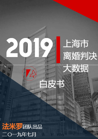 2019年上海市离婚判决大数据白皮书