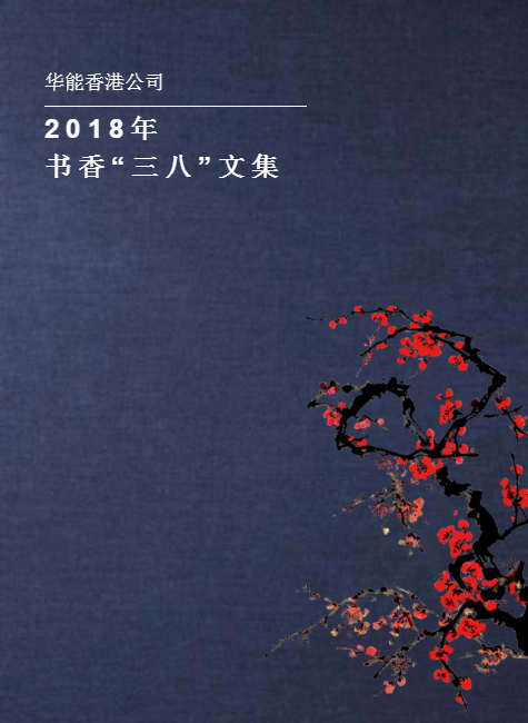 华能香港公司2018年书香“三八”文集