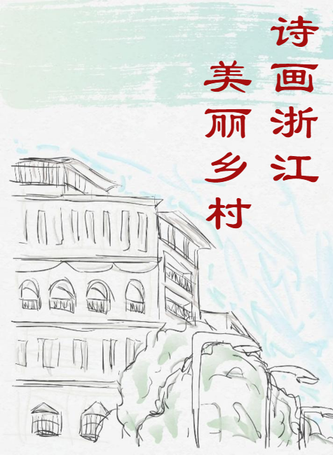 诗画浙江·美丽乡村