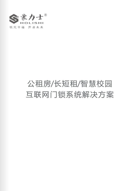 公租房/长短租/智慧校园 互联网门锁系统解决方案