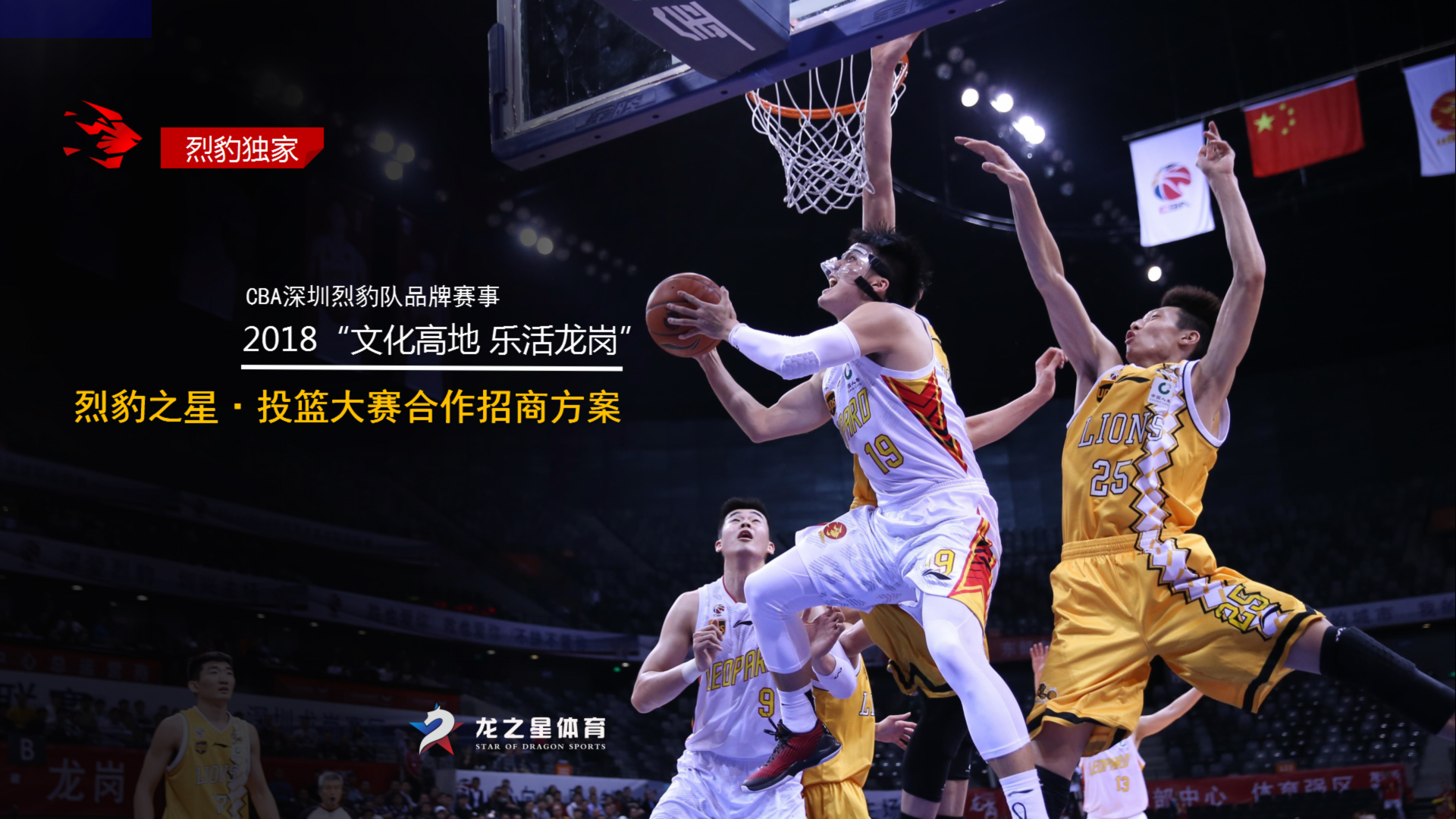 【招商方案】2018烈豹之星投篮大赛