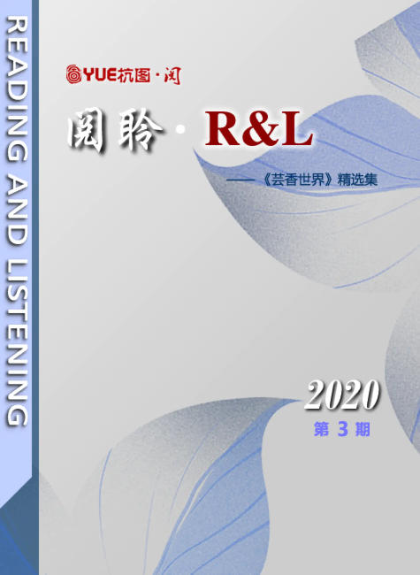 阅聆▪R&L 2020年 第三期