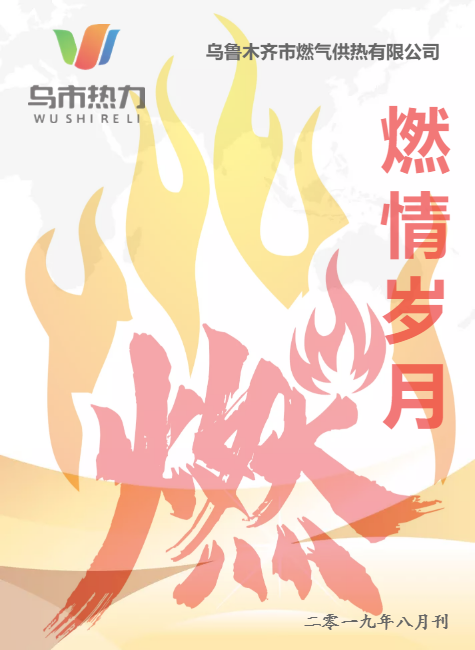 乌鲁木齐市燃气供热有限公司第二期刊