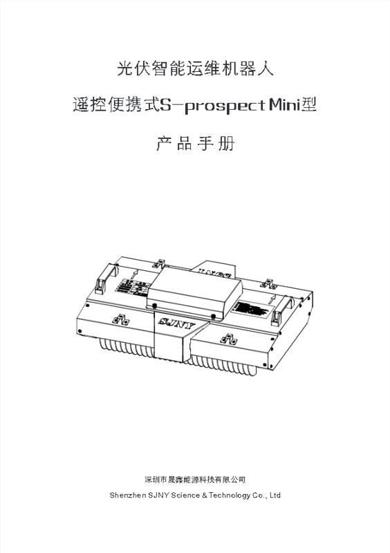 遥控便携式光伏清扫机器人用户使用说明书V1