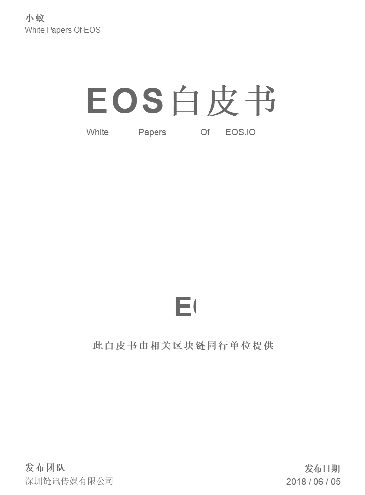 EOS白皮书