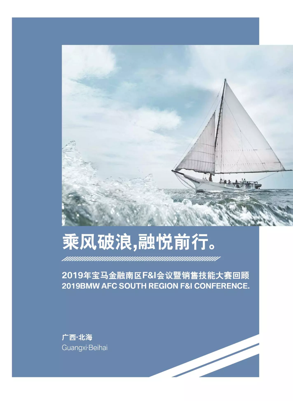 2019年宝马金融南区F&I会议暨销售技能大赛回顾