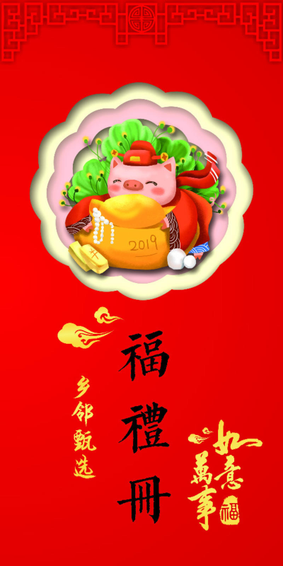 乡邻农果2019春节年货福礼册