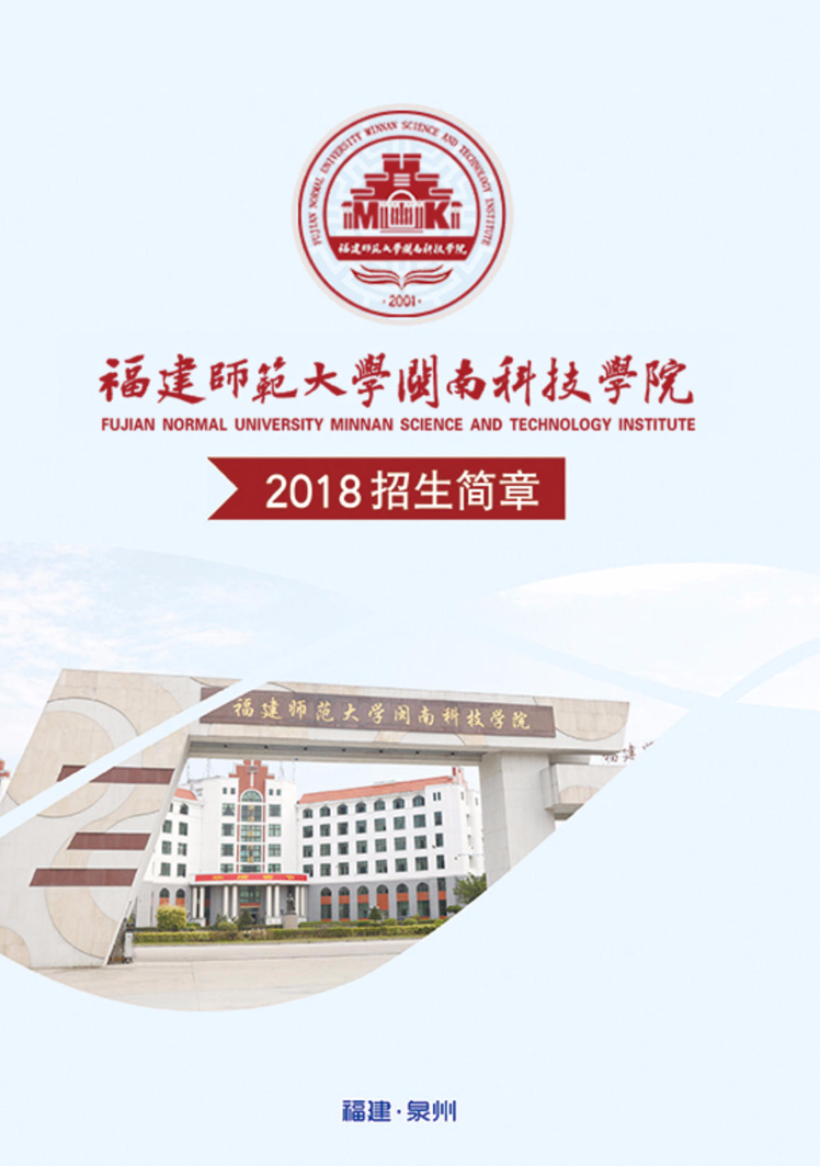 2018年福建师范大学闽南科技学院