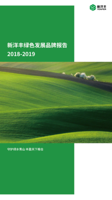 新洋丰绿色发展品牌报告（2018-2019）