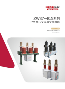 ZW37-40.5系列