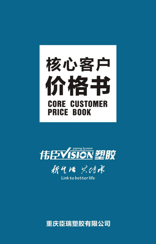 重庆臣瑞塑胶有限公司管材核心客户价格表